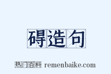 碍造句是什么意思的图片